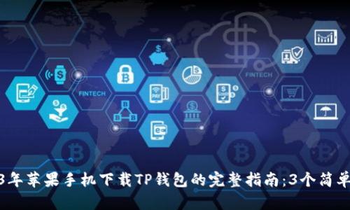 2023年苹果手机下载TP钱包的完整指南：3个简单步骤