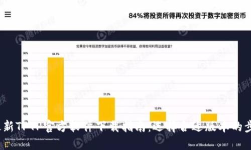 2023年最新TPTP官方软件下载指南：选择合适版本的步骤与技巧
