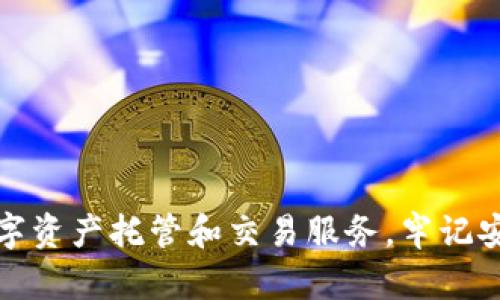   2023年TP钱包Pro客户端下载指南：一步步教你轻松掌握 / 

 guanjianci TP钱包, 钱包下载, 加密货币, 移动钱包 /guanjianci 

了解TP钱包Pro
在加密货币日益盛行的今天，拥有一个安全、便捷的数字钱包变得至关重要。而TP钱包Pro正是众多用户的热门选择之一。它不仅支持多种主流的加密货币交易，还具备了较高的安全性和用户友好的界面。无论你是新手还是有经验的投资者，TP钱包Pro都能够满足你的需求。

为什么选择TP钱包Pro？
TP钱包Pro有着众多的优点，这使得它在市场上脱颖而出。首先，它兼容多种公链和代币，用户能够轻松存储、交易不同种类的数字资产。其次，TP钱包Pro提供了多重安全机制，如PIN码、指纹识别等，这大大增强了用户账户的安全性。此外，钱包的交易速度也相对较快，用户可以在短时间内完成转账和交易，提升了使用体验。

TP钱包Pro的下载步骤
要想开始使用TP钱包Pro，首先需要进行下载。以下是详细的步骤指南：

1. **访问官网**：打开浏览器，访问TP钱包的官方网站。确保选择的是官方网站，以避免下载到不安全的版本。

2. **选择平台**：TP钱包Pro支持多种平台，包括Android和iOS。根据你使用的手机操作系统，选择相应的下载链接。

3. **下载应用**：点击下载链接后，系统会自动跳转到应用商店。在应用商店中，点击“安装”按钮，开始下载应用。下载前要查看应用的评价和评分，确保它是最新版本并且用户反馈良好。

4. **打开应用**：安装完成后，点击打开应用。你将看到TP钱包Pro的欢迎界面。

注册与设置账户
下载完成后，接下来是注册账号并设置个人信息。这一过程相对简单：

1. **创建账户**：在欢迎界面，点击“注册”或“创建账户”按钮。你需要输入一个有效的电子邮件地址以及设置密码。

2. **邮件验证**：系统会发送一封验证邮件到你注册时填写的电子邮箱。打开邮件，点击其中的链接以验证你的账户。

3. **安全设置**：为了提高账户的安全性，TP钱包Pro会要求你设置一些安全选项。建议启用双重认证（2FA）和设置密保问题。

完成钱包设置
账户注册完成后，你需要进行一些基础设置，以便更好地使用钱包：

1. **备份助记词**：TP钱包Pro会提供一个助记词（通常是12个单词组合），一定要安全保存。这是你恢复钱包的唯一凭证。

2. **完善个人信息**：你可以在设置中完善个人信息，包括昵称、安全邮箱等，这有助于在需要时找回账户。

开始使用TP钱包Pro
完成所有设置后，你就可以开始使用TP钱包Pro来进行加密货币的交易和管理了。以下是几项基本功能的介绍：

1. **存储资产**：你可以将各种加密货币（如比特币、以太坊等）存入TP钱包Pro。只需选择“收款”功能，系统将提供一个地址供你使用。

2. **交易加密货币**：TP钱包Pro允许用户直接在应用内进行加密货币的交易。选择“交易”选项，输入接收方的地址和金额，即可完成转账。

3. **查看市场行情**：在应用中，你可以实时查看最新的市场行情信息，帮助你更好地做出投资决策。

安全注意事项
虽然TP钱包Pro已经提供了多重安全机制，但用户自身的安全意识同样重要：

1. **定期更新应用**：确保你使用的是最新版本的TP钱包Pro，以利用最新的安全更新和功能。

2. **不随意分享助记词和密码**：助记词是你钱包的“钥匙”，务必避免在任何情况下向他人透露。

3. **启用双重认证**：这是一道有效的安全防线，即使有人获取了你的账户密码，也无法轻易登录账户。

常见问题解答
在使用TP钱包Pro的过程中，可能会遇到一些问题。以下是一些常见问题及解答：

**1. 如何恢复钱包？**br使用你在初次设置时备份的助记词，通过“恢复钱包”功能输入助记词即可恢复访问。

**2. 如果忘记密码该怎么办？**br如果忘记密码，你可以通过找回密码的方式重置。如果启用了双重认证，可能需要同时验证身份。

**3. 交易失败怎么办？**br如果交易未能成功，检查网络连接和交易信息。此后，可以尝试重新发送交易，或联系TP钱包的客服进行咨询。

总结
TP钱包Pro以其多功能性和安全性，成为越来越多用户的加密货币管理工具。通过简单的下载和注册步骤，用户可以快速上手，并享受到便捷的数字资产托管和交易服务。牢记安全原则，合理使用这款工具，相信你的加密投资之路会更加顺利。