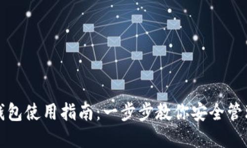 TP钱包冷钱包使用指南：一步步教你安全管理数字资产
