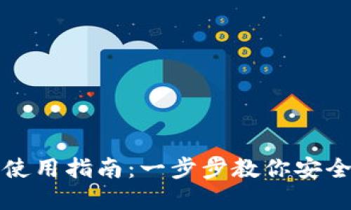 TP钱包冷钱包使用指南：一步步教你安全管理数字资产