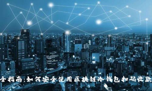 2023年最全指南：如何安全使用区块链冷钱包扫码收款的5个步骤