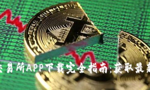 2023年币易交易所APP下载完全指南：获取最新版的7个步骤