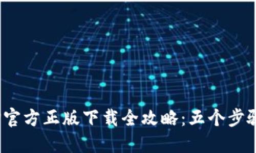 2023年最新TP官方正版下载全攻略：五个步骤助你轻松获取