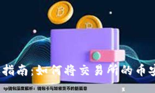 2023年最详尽指南：如何将交易所的币安全转入TP钱包