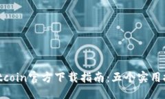 注明  2023年最新版Bitcoin官