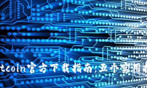 注明
2023年最新版Bitcoin官方下载指南:五个实用技巧助你轻松入门