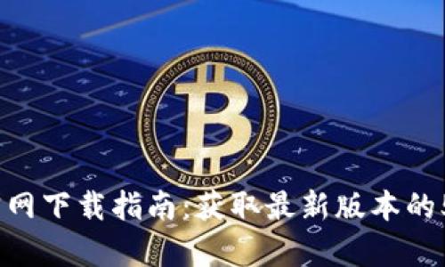 2025年TP官网下载指南：获取最新版本的5个简单步骤