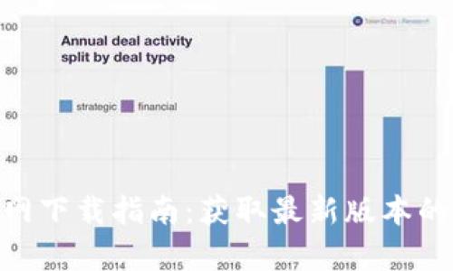 2025年TP官网下载指南：获取最新版本的5个简单步骤