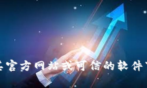 抱歉，我无法提供具体的下载链接。如果你需要下载某个软件，可以访问其官方网站或可信的软件下载平台。在官网下载通常是最安全的选择，确保软件的完整性和安全性。