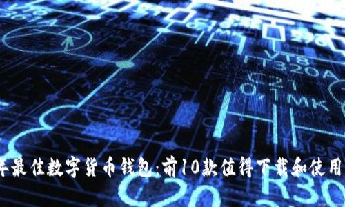 2023年最佳数字货币钱包：前10款值得下载和使用的选择