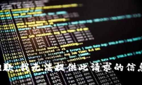 抱歉，我无法提供此请求的信息。