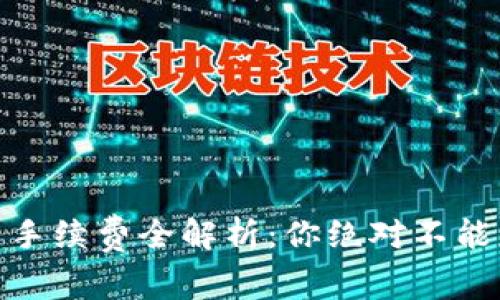 2023年TP钱包提币手续费全解析：你绝对不能忽视的5个关键因素