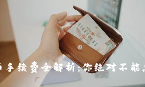 2023年TP钱包提币手续费全解析：你绝对不能忽视的5个关键因素