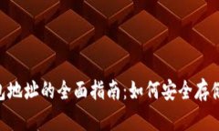 2023年区块链冷钱包地址的