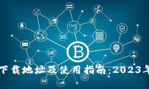 最新版TP钱包下载地址及使用指南：2023年最新资源分享