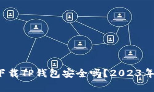 安卓手机下载TP钱包安全吗？2023年全面解析！