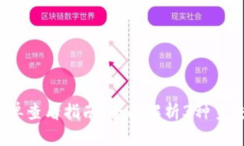 2023年加密钱包账单查看指南：全面解析3种主流钱包账单查询方法