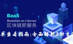 2023年加密钱包账单查看指