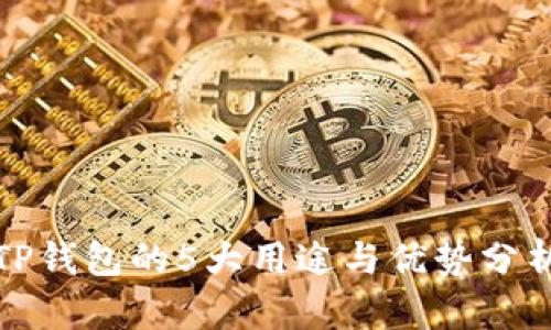 TP钱包的5大用途与优势分析