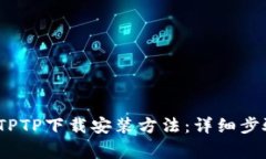 2023年最新TPTP下载安装方法