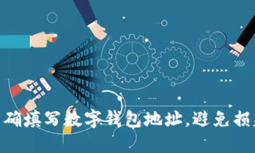 完整指南：如何准确填写数字钱包地址，避免损失的3个关键方法