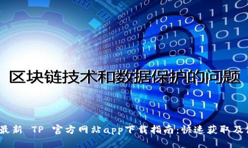 2023年最新 TP 官方网站app下载指南：快速获取及使用技巧