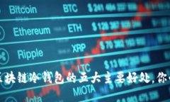 2023年区块链冷钱包的五大