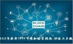 2023年最新TPTP下载和安装指