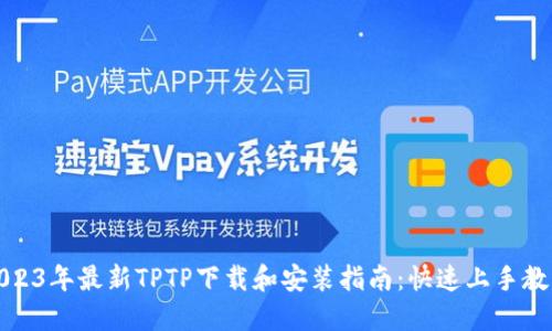 2023年最新TPTP下载和安装指南：快速上手教程