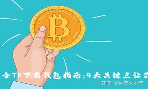 2023年最全TP下载钱包指南：4大关键点让你轻松掌握