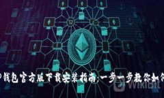 2023年TP钱包官方版下载安