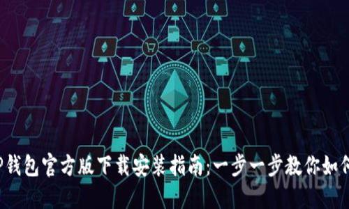 2023年TP钱包官方版下载安装指南：一步一步教你如何安全安装