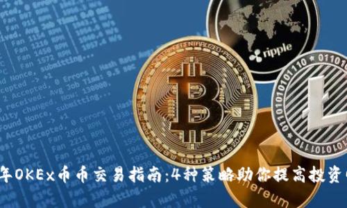 2023年OKEx币币交易指南：4种策略助你提高投资回报率