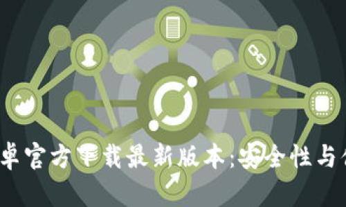 2023年TP钱包安卓官方下载最新版本：安全性与便捷性的全面升级