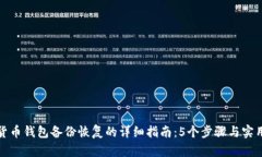 数字货币钱包备份恢复的
