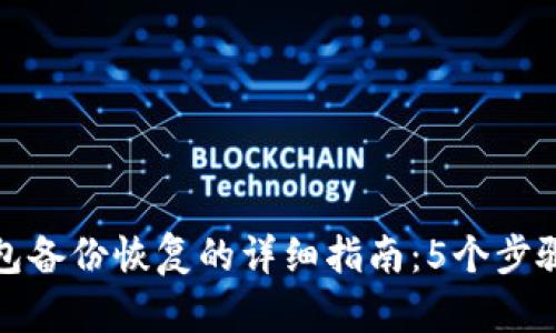 数字货币钱包备份恢复的详细指南：5个步骤与实用技巧