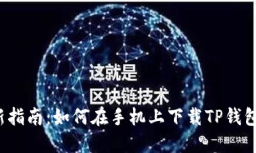 2023年最新指南：如何在手机上下载TP钱包并快速入门