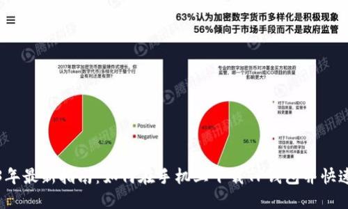 2023年最新指南：如何在手机上下载TP钱包并快速入门