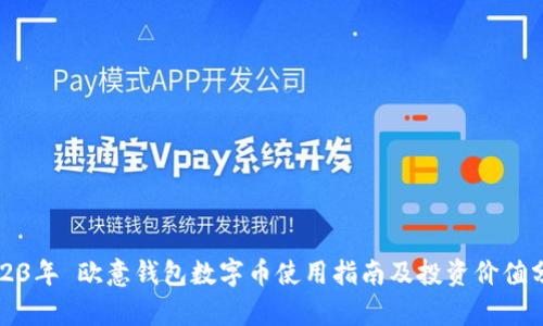 2023年 欧意钱包数字币使用指南及投资价值分析