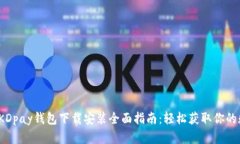 2023年KDpay钱包下载安装全
