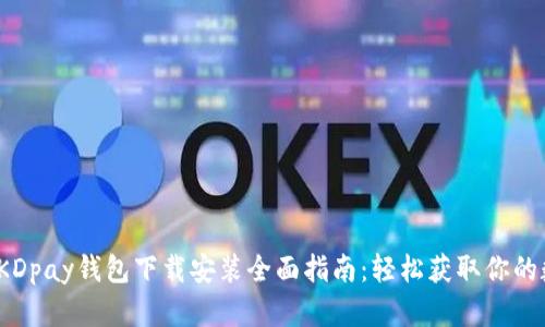 2023年KDpay钱包下载安装全面指南：轻松获取你的数字资产