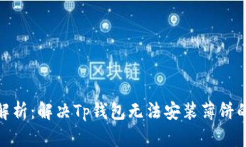 2023年全面解析：解决Tp钱包无法安装薄饼的8个有效方法
