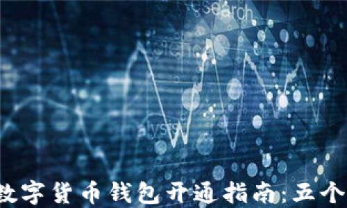 
2023年最全数字货币钱包开通指南：五个热门钱包推荐