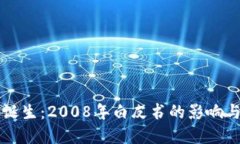 区块链的诞生：2008年白皮