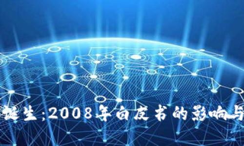 区块链的诞生：2008年白皮书的影响与发展历程