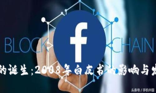 区块链的诞生：2008年白皮书的影响与发展历程