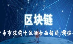2023年加密货币市值前十位