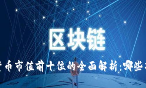 2023年加密货币市值前十位的全面解析：哪些项目值得关注？