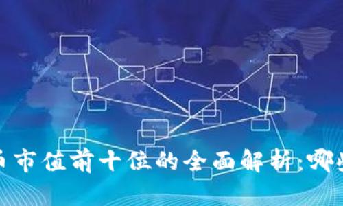 2023年加密货币市值前十位的全面解析：哪些项目值得关注？